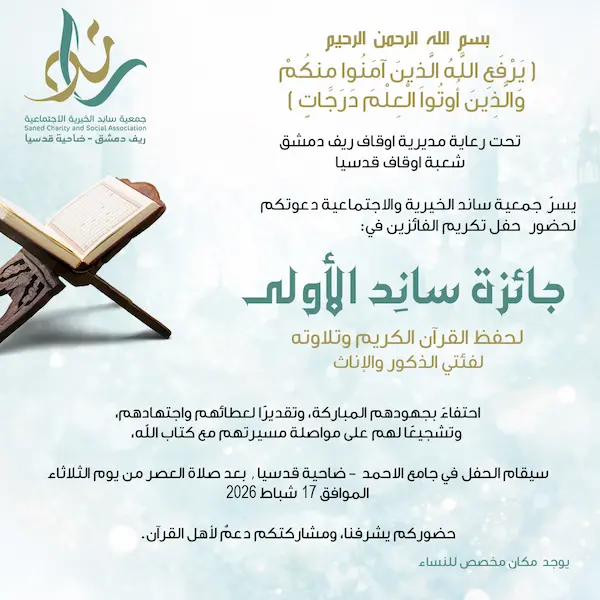 ليلةُ وفاءٍ لأهل القرآن… وتميّزٌ يُتوَّج بالتكريم