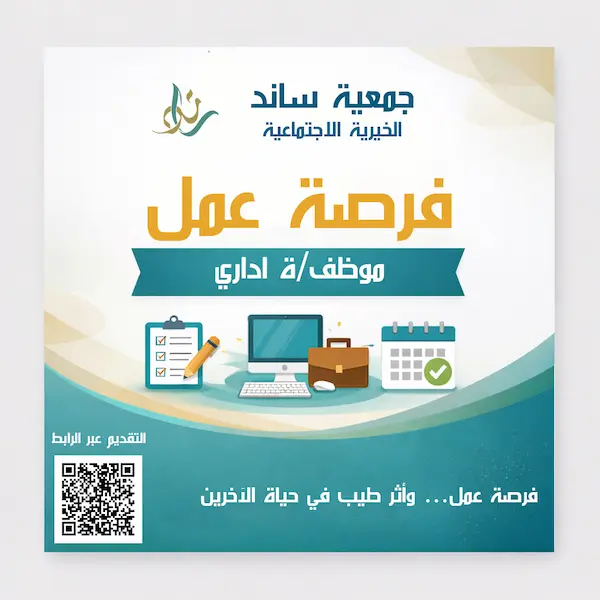 فرصة عمل – موظف/ـة إداري في جمعية ساند