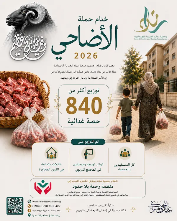 أضحياتكم وصلت إلى مستحقيها