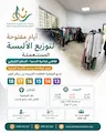 معاً نرسم البسمة ونكسو الحاجة بالمحبة