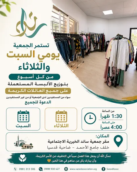 ثيابٌ تتجدد... وخيرٌ يصل إلى كل بيت.