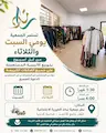 ثيابٌ تتجدد... وخيرٌ يصل إلى كل بيت.