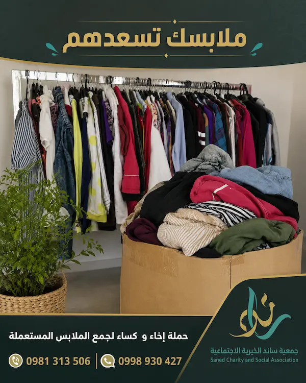 ملابسك تسعدهم… وعطاؤك يترك أثرا طيبا