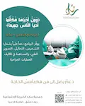 البرنامج الصحي … دعم طبي يصل لمستحقيه