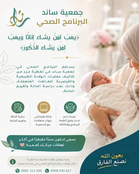 لأن قدوم مولود جديد فرحة... نساند الأسر لتكتمل فرحتها.