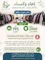 رحلة عطاء بدأت بقطعة لباس... ووصل أثرها إلى مئات العائلات.