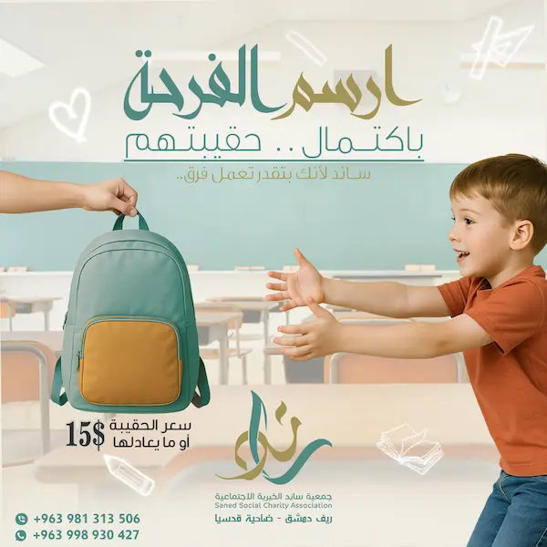 ابتسامة تبدأ من حقيبة