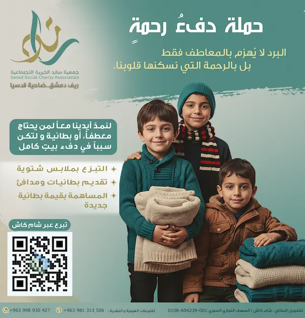 اطلاق حملة دفء رحمة